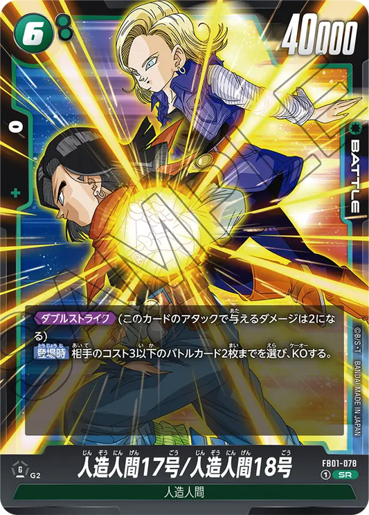 FB01-078 | 人造人間17号/人造人間18号 | SR