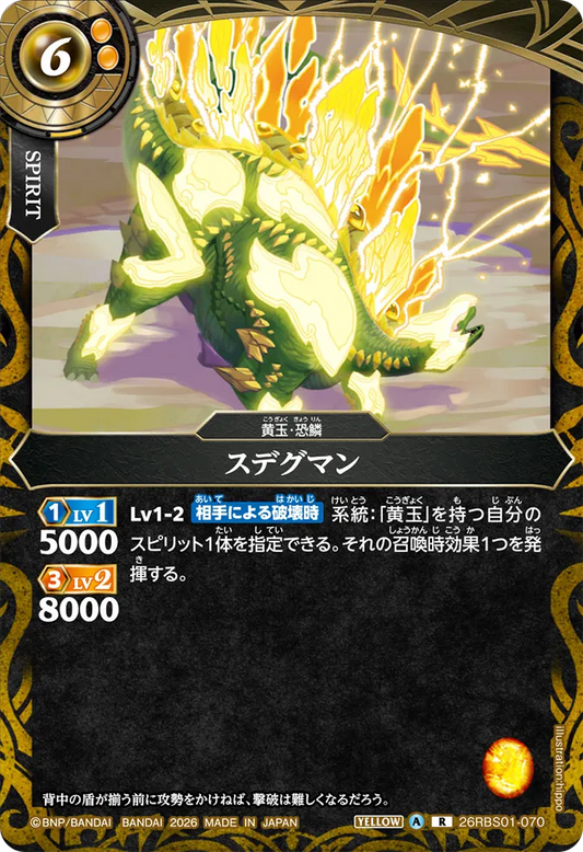 26RBS01-070 | スデグマン  | R
