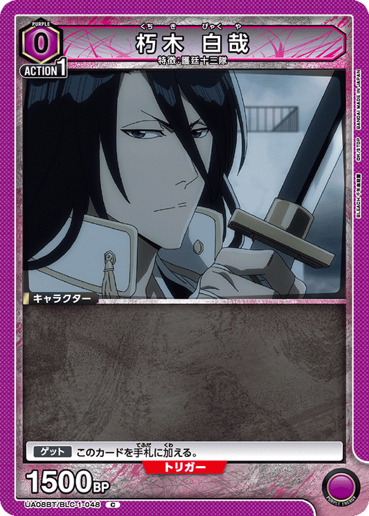 UA08BT/BLC-1-048  | 朽木 白哉 | C
