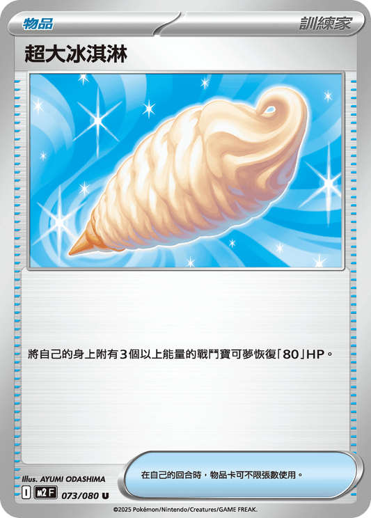 M2F 073/080 | 超大冰淇淋 | U | CT