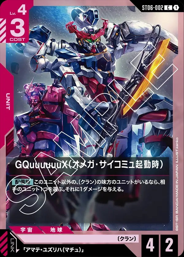 ST06-002  |  GQuuuuuuX（オメガ・サイコミュ起動時）  | C