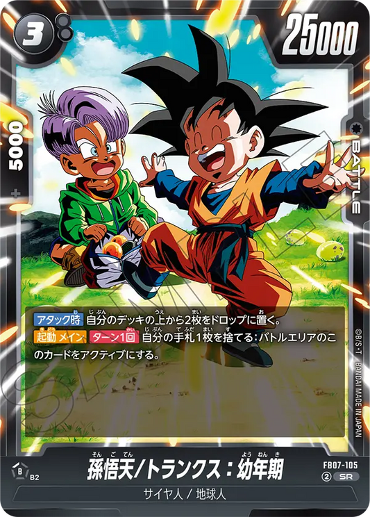 FB07-105  |  孫悟天/トランクス：幼年期  | SR
