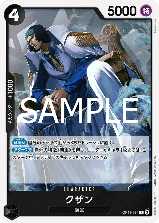 OP11-084 |  クザン  | CHARACTER | R