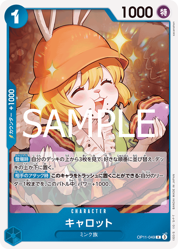 OP11-049 |  キャロット  | CHARACTER | R