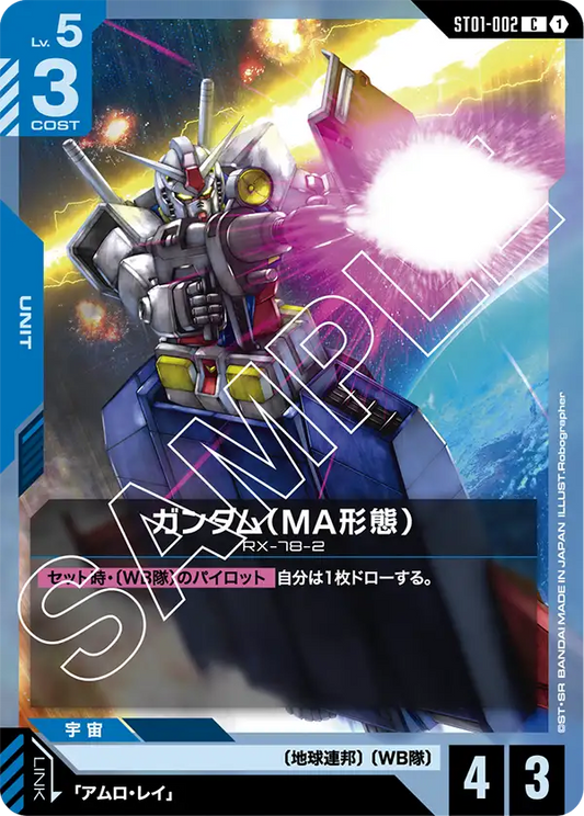 ST01-002 | ガンダム（MA形態）(ST01収録) | C