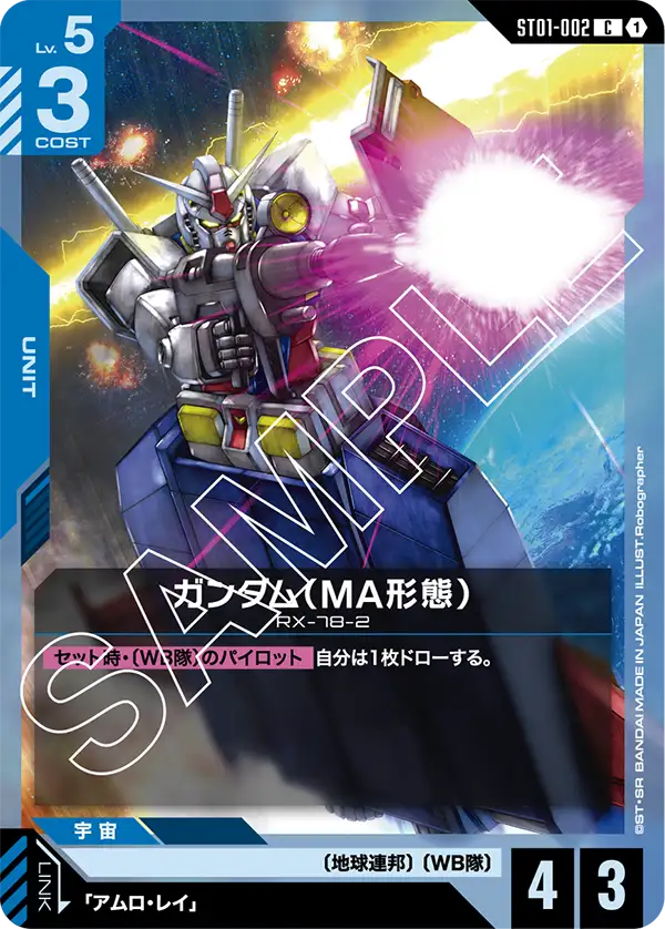 ST01-002  |  ガンダム（MA形態）  | C