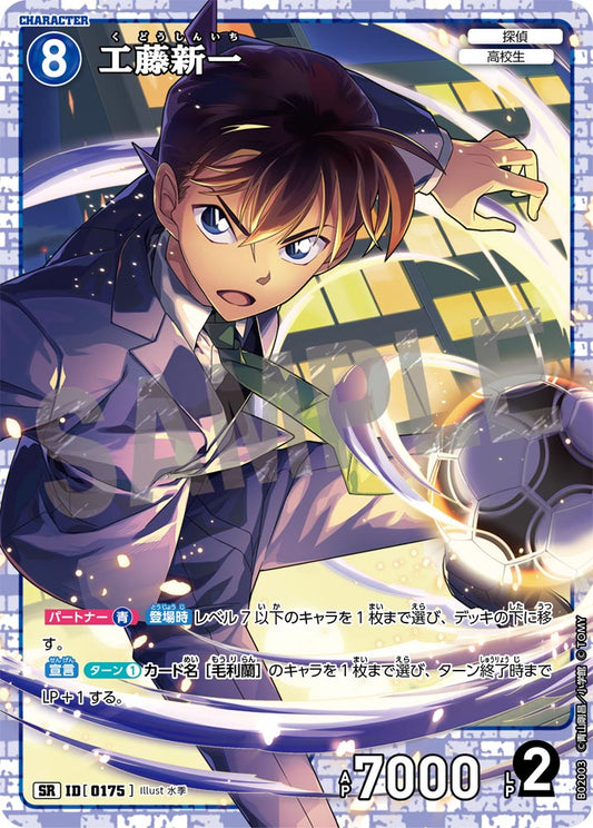 B02003 / 0175 | 工藤新一  | SR