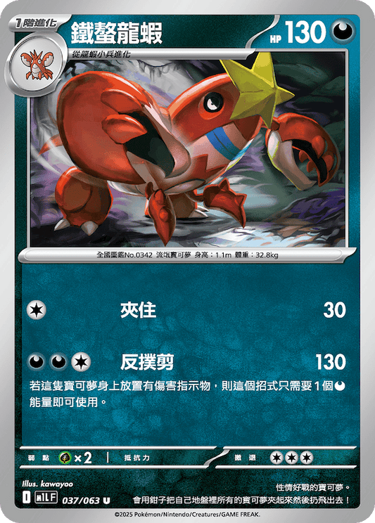 M1LF 037/063 | 鐵螫龍蝦 | U | CT