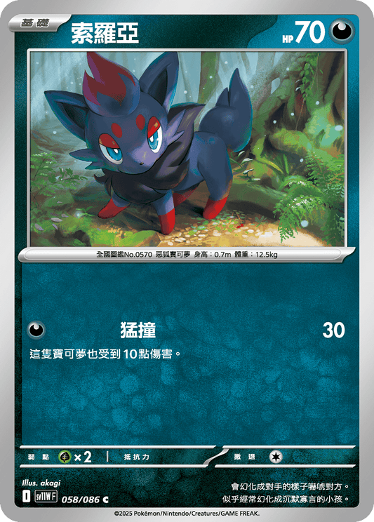 SV11WF 058/086 | 索羅亞 | C | CT