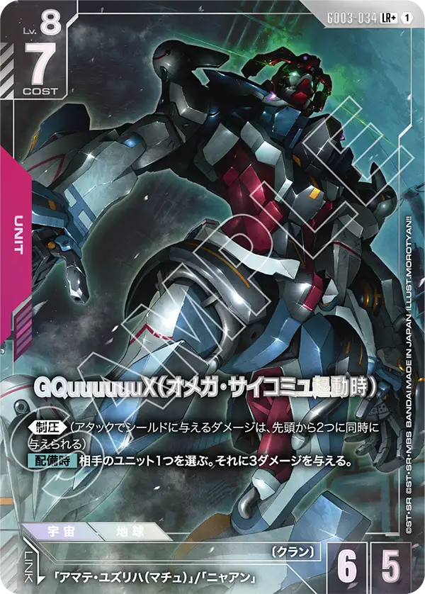 GD03-034  |  GQuuuuuuX（オメガ・サイコミュ起動時） | LR+ |   異圖卡