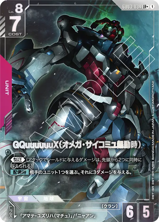 GD03-034  |  GQuuuuuuX（オメガ・サイコミュ起動時） | LR+ |   異圖卡