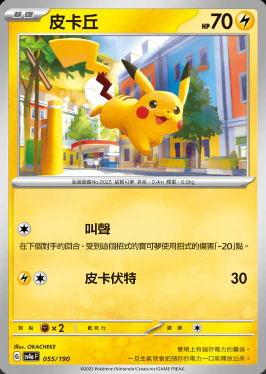 SV4aF 055/190 | 皮卡丘 | - | CT