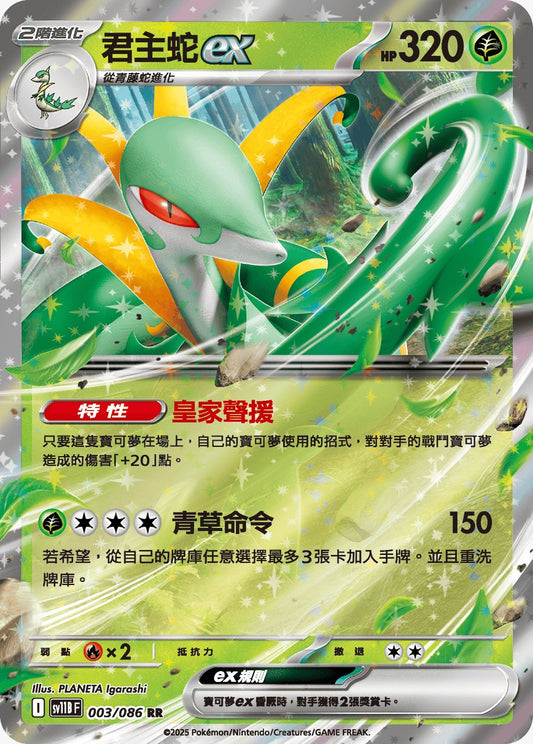 SV11BF 003/086 | 君主蛇ex | RR | CT