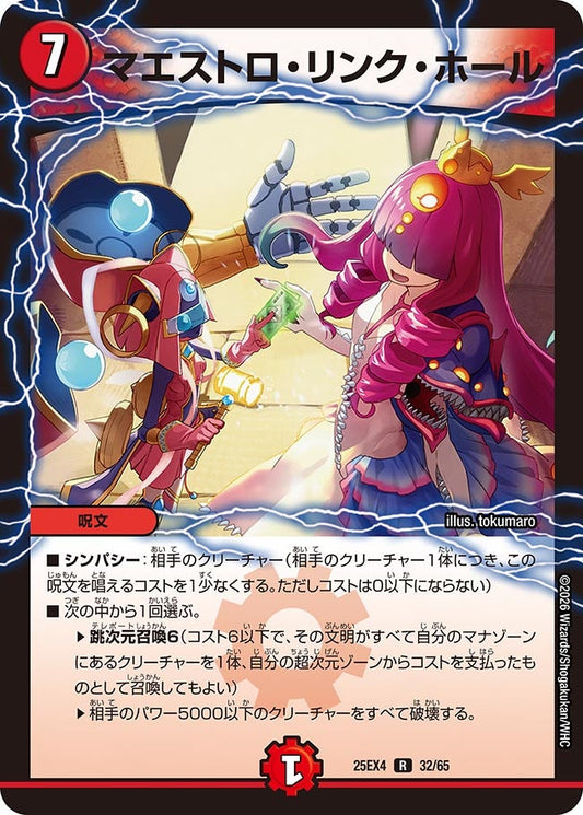 DM25-EX4 32/65 | マエストロ・リンク・ホール | R