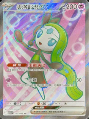 SV11BF 162/086 | 美洛耶塔ex | SR | CT