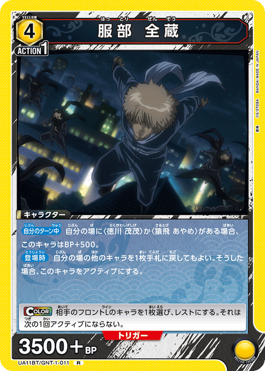 UA11BT/GNT-1-011  | 服部 全蔵 | R
