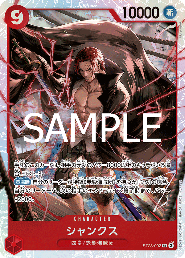 ST23-002 |  シャンクス  | CHARACTER | SR