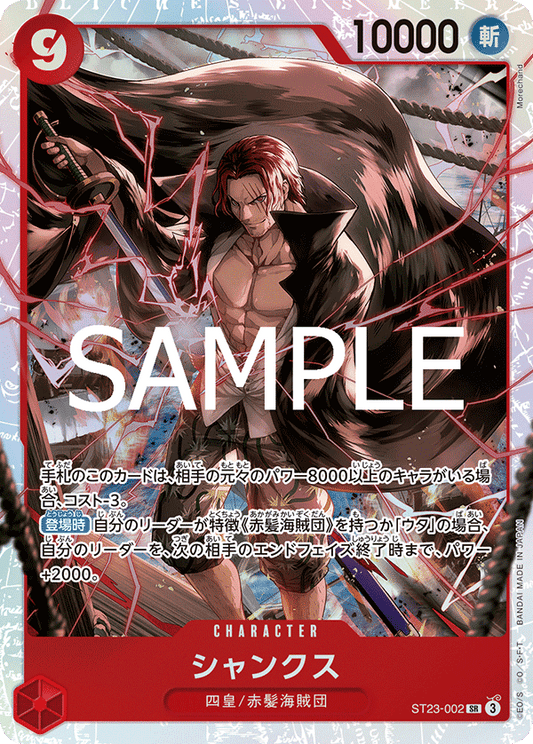 ST23-002 |  シャンクス  | CHARACTER | SR