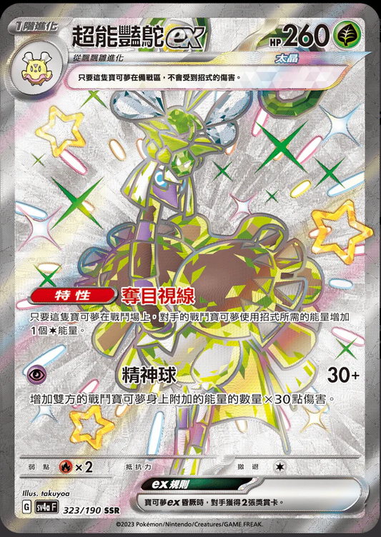 SV4aF 323/190 | 超能豔鴕ex | SSR | CT