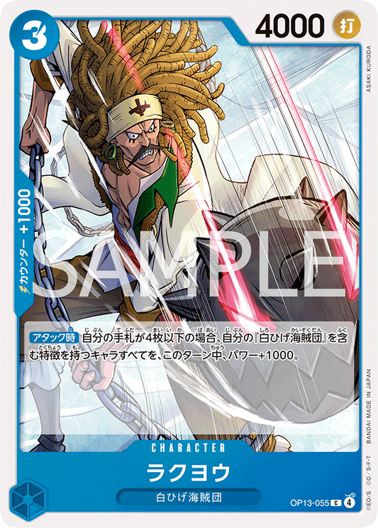 OP13-055 |  ラクヨウ  | CHARACTER | C