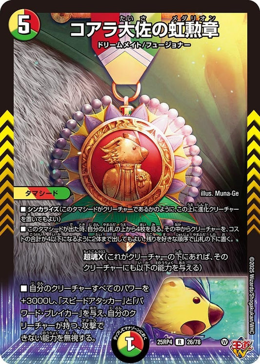 DM25-RP4 26/78 | コアラ大佐の虹勲章 | R