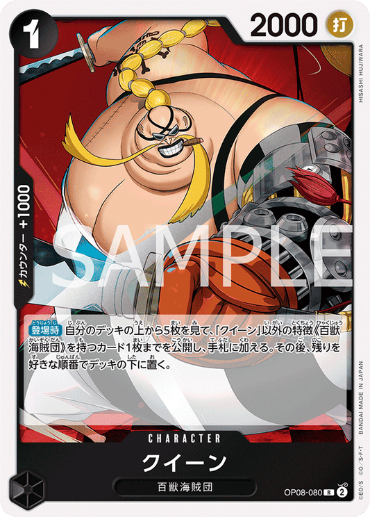 OP08-080 | クイーン | CHARACTER | R