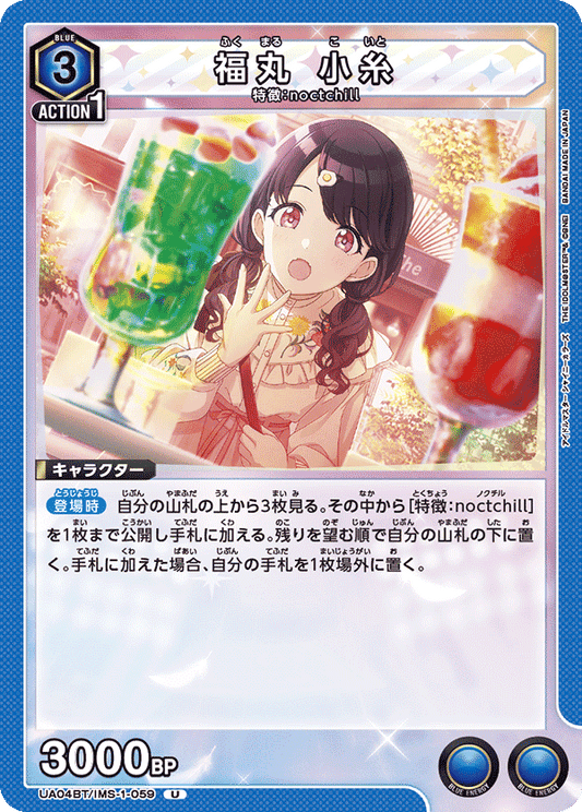 UA04BT/IMS-1-059  | 福丸 小糸 | U