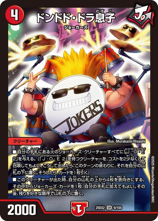 DM25-EX2 9/105 | ドンドド・ドラ息子 | SR