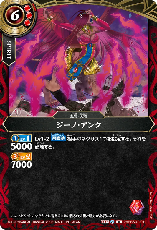 26RBS01-011 | ジーノ・アンク  | R