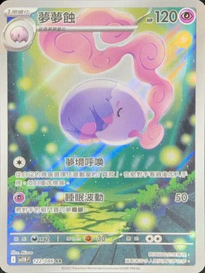 SV11BF 122/086 | 夢夢蝕 | AR | CT