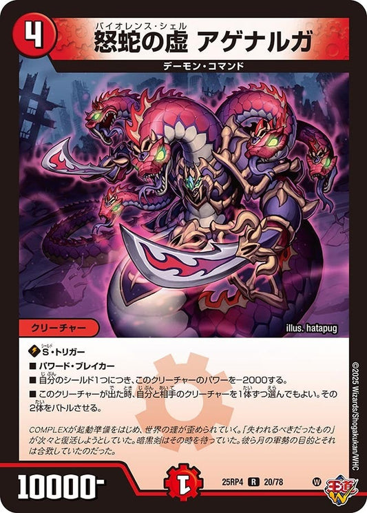 DM25-RP4 20/78 | 怒蛇の虚 アゲナルガ | R