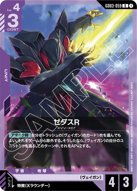 GD03-059  |  ゼダスR  | U