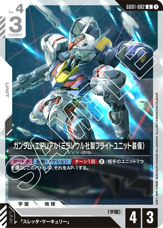 GD01-082  |  ガンダム・エアリアル（ミラソウル社製フライトユニット装備）  | U