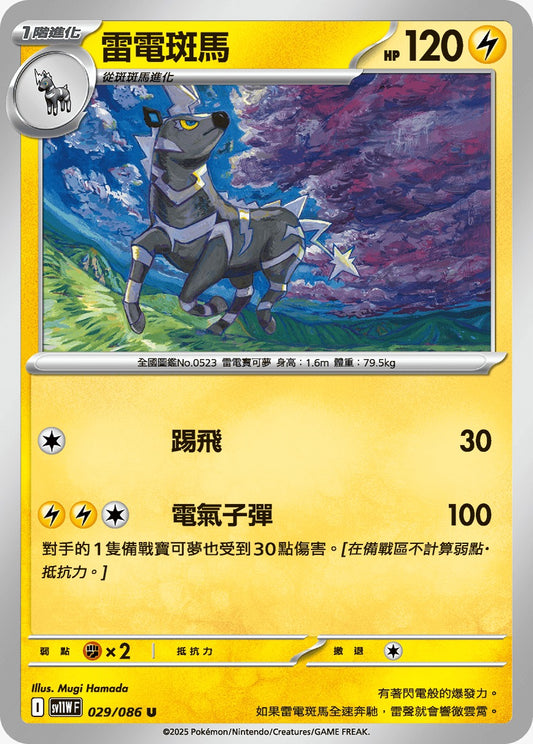 SV11WF 029/086 | 雷電斑馬 | U | CT