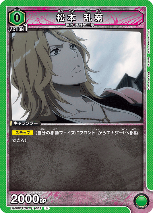UA08BT/BLC-1-089  | 松本 乱菊 | C