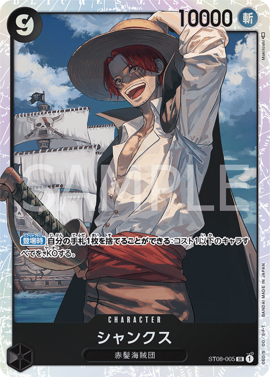 ST08-005 | シャンクス | CHARACTER | SR