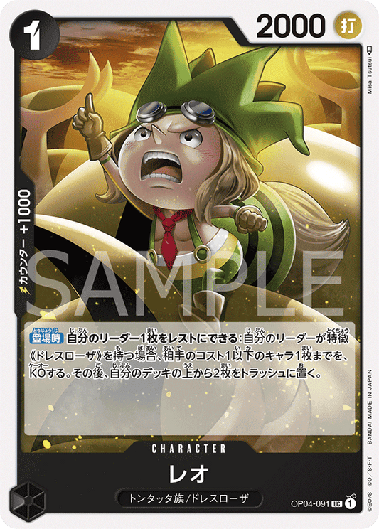 OP04-091 |  レオ  | CHARACTER |  UC