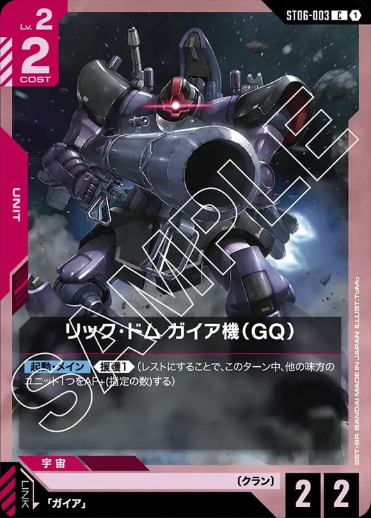 ST06-003  |  リック・ドム ガイア機（GQ）  | C