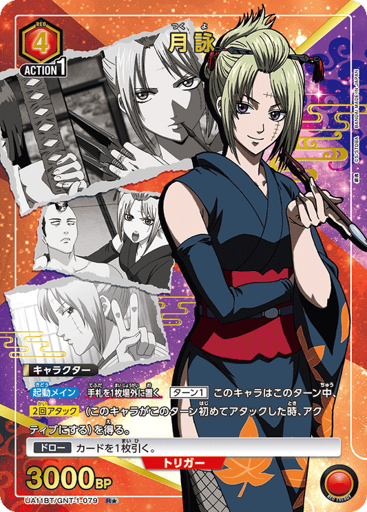 UA11BT/GNT-1-079  | 月詠 | R★