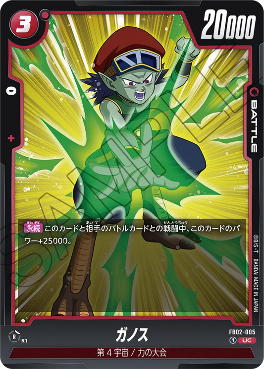 FB02-005  |  ガノス  | UC