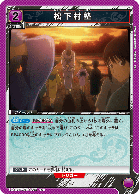 UA11BT/GNT-1-062  | 松下村塾 | U
