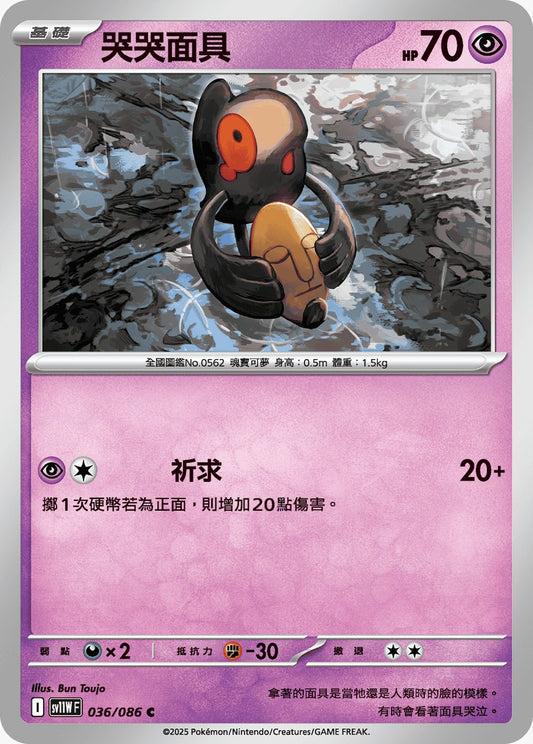 SV11WF 036/086 | 哭哭面具 | C | CT