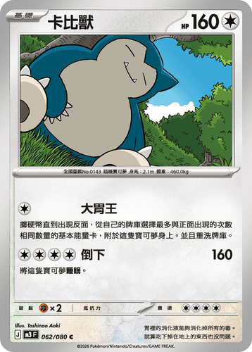 M3F 062/080 | 卡比獸 | C | CT