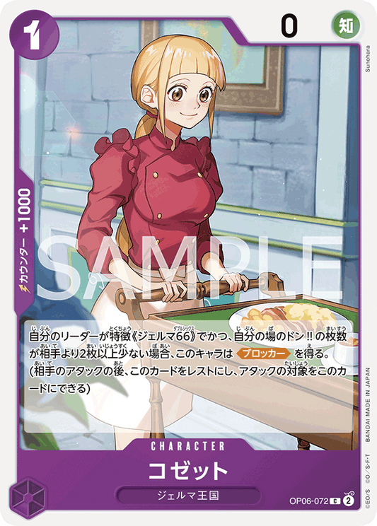 OP06-072 | コゼット | CHARACTER | C
