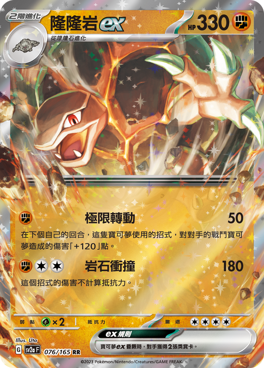 SV2aF 076/165 | 隆隆岩ex | RR | CT