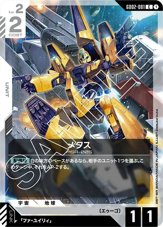 GD02-081  |  メタス  | C