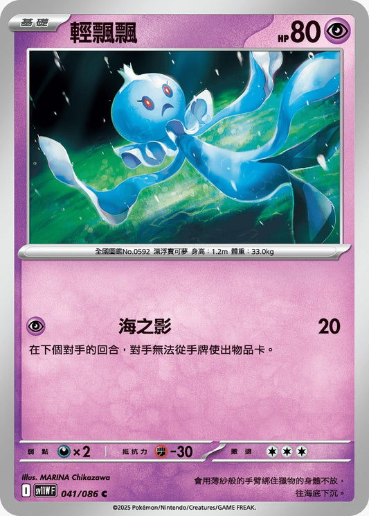 SV11WF 041/086 | 輕飄飄 | C | CT