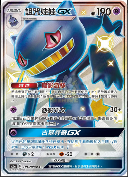 AC2a 219/200 | 詛咒娃娃 | GX | CT