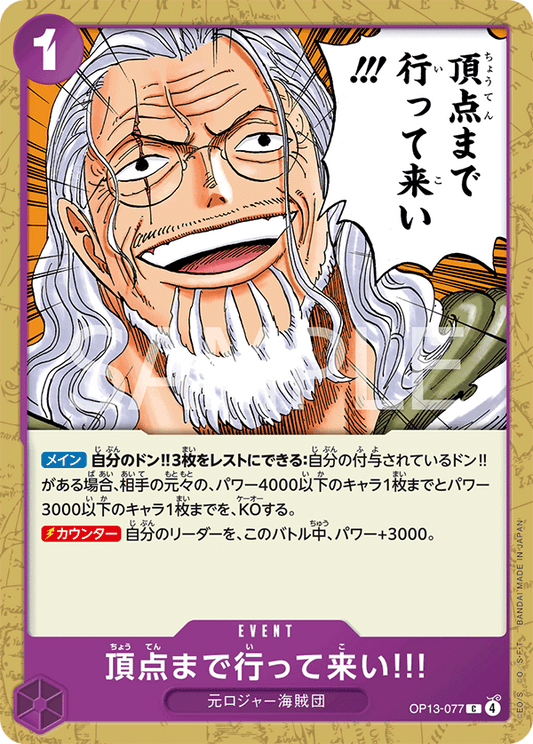 OP13-077 |  頂点まで行って来い!!!  | EVENT | C