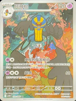 SV11WF 120/086 | 死神棺 | AR | CT